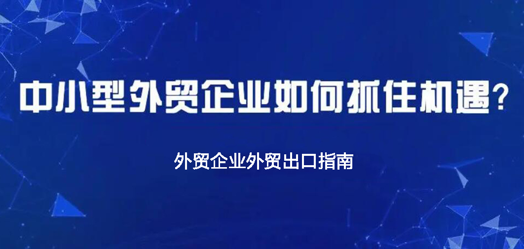 中小企業(yè)如何做外貿(mào)？BONTOP外貿(mào)建站公司分享外貿(mào)出口指南